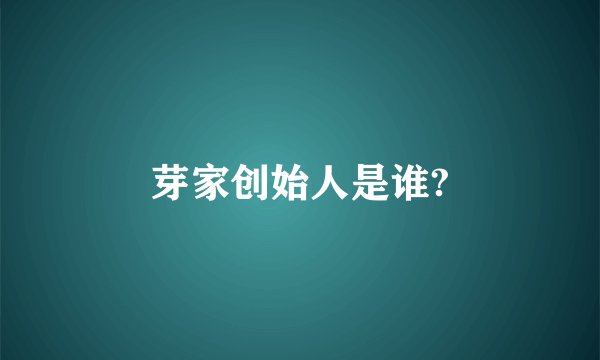 芽家创始人是谁?