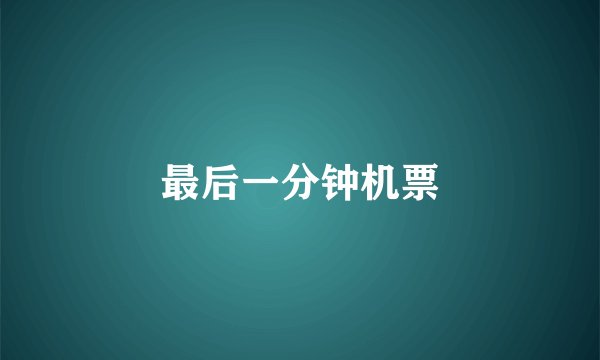 最后一分钟机票