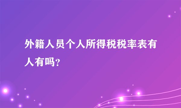 外籍人员个人所得税税率表有人有吗？