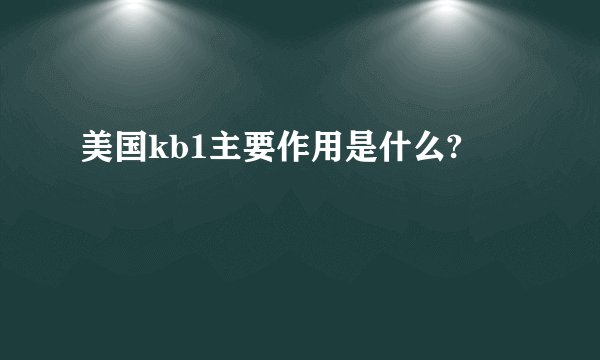 美国kb1主要作用是什么?