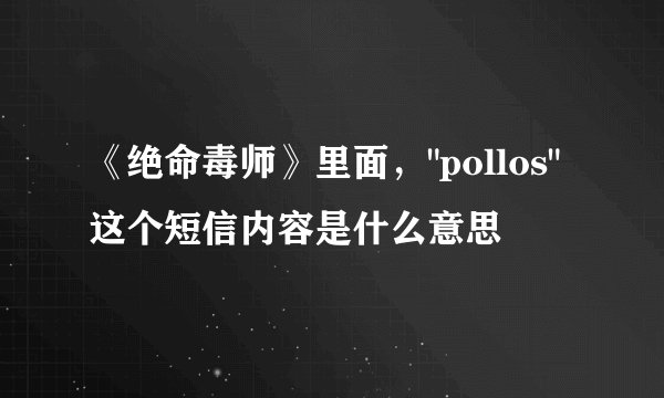 《绝命毒师》里面，