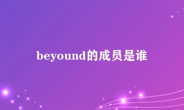 beyound的成员是谁