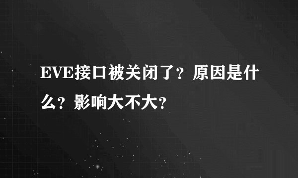 EVE接口被关闭了？原因是什么？影响大不大？