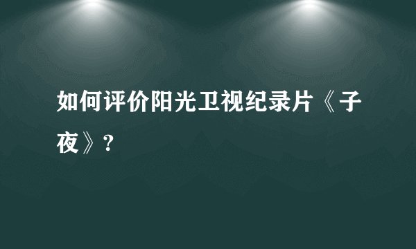 如何评价阳光卫视纪录片《子夜》?