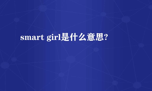 smart girl是什么意思?