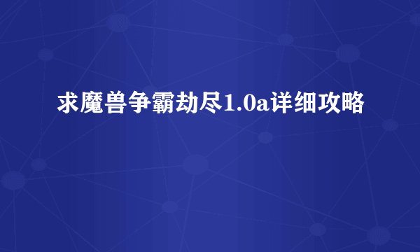 求魔兽争霸劫尽1.0a详细攻略