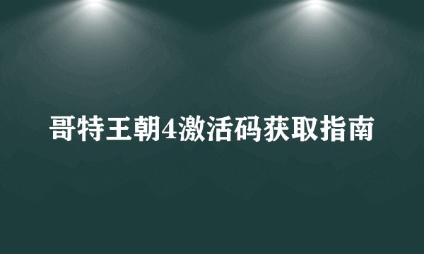 哥特王朝4激活码获取指南