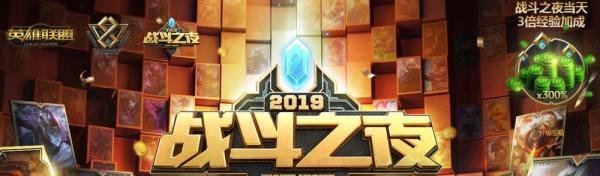 英雄联盟2019战斗之夜活动攻略