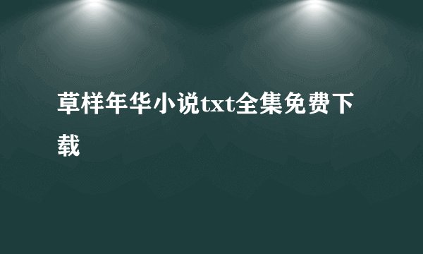 草样年华小说txt全集免费下载