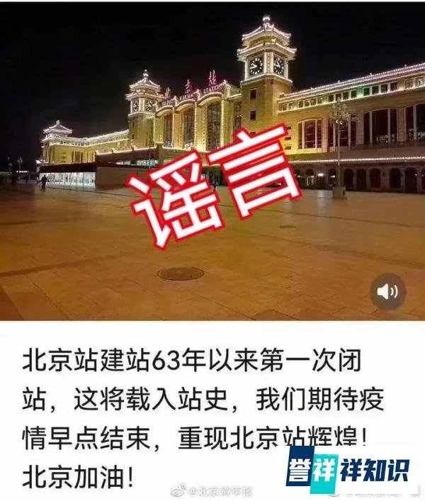 网传北京站闭站是谣言