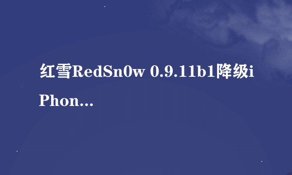 红雪RedSn0w 0.9.11b1降级iPhone 4S, iPad 2和new iPad 图文教程