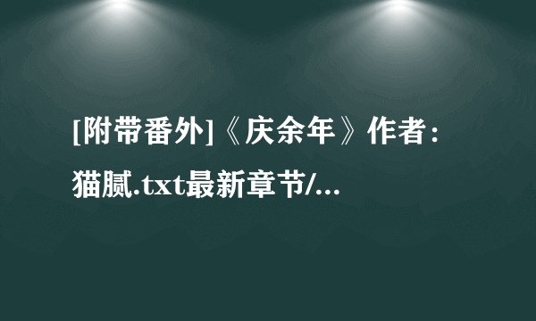 [附带番外]《庆余年》作者：猫腻.txt最新章节/全集txt免费下载