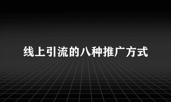 线上引流的八种推广方式