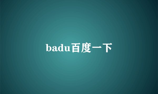 badu百度一下