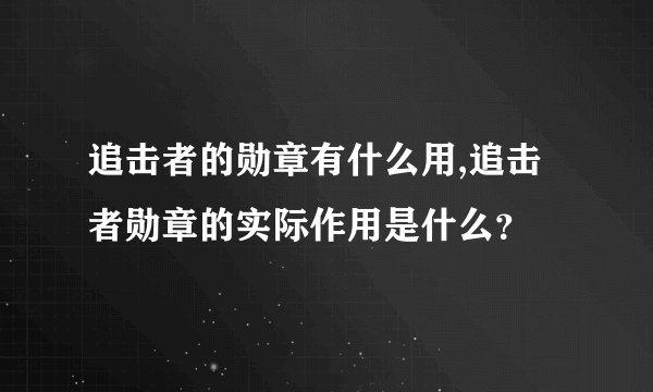 追击者的勋章有什么用,追击者勋章的实际作用是什么？