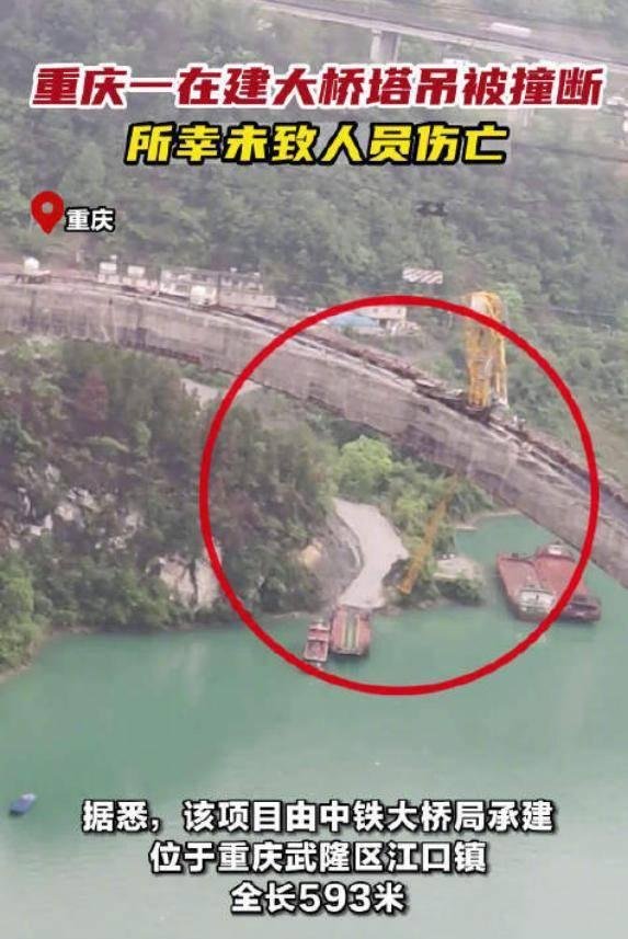 重庆一在建大桥塔吊被撞断 这是咋情况？