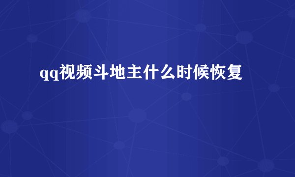 qq视频斗地主什么时候恢复