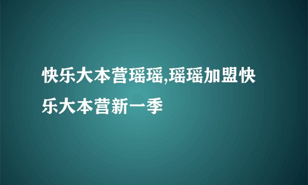 快乐大本营瑶瑶,瑶瑶加盟快乐大本营新一季