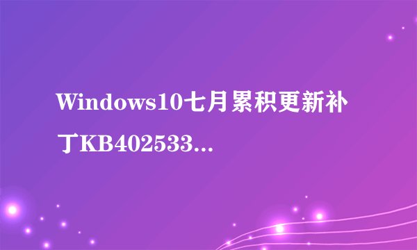 Windows10七月累积更新补丁KB4025339/KB4025342/KB4025344更新汇总