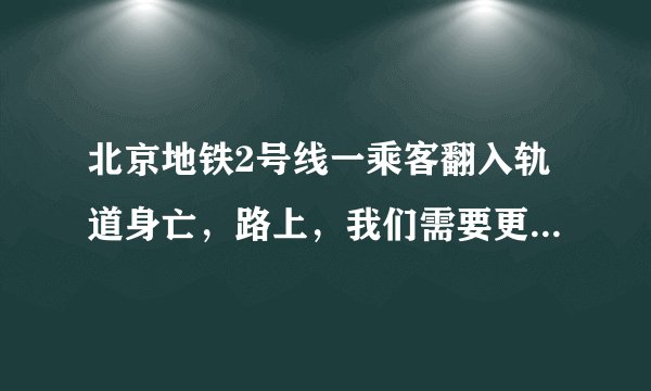 北京地铁2号线一乘客翻入轨道身亡，路上，我们需要更多温暖的陌生人