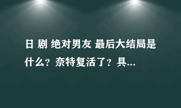 日 剧 绝对男友 最后大结局是什么？奈特复活了？具体点。谢谢