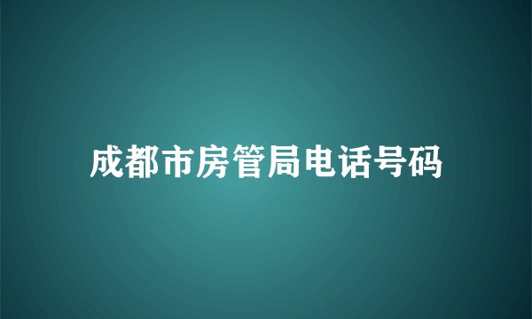 成都市房管局电话号码