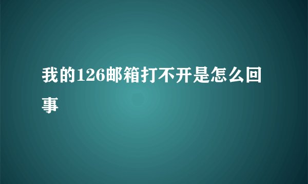 我的126邮箱打不开是怎么回事