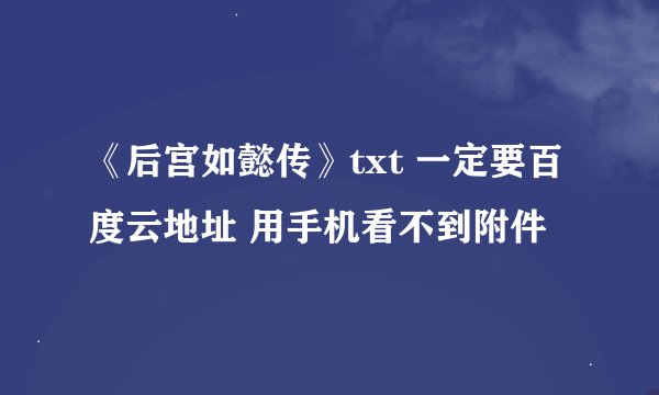 《后宫如懿传》txt 一定要百度云地址 用手机看不到附件