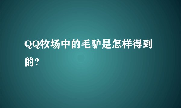 QQ牧场中的毛驴是怎样得到的?