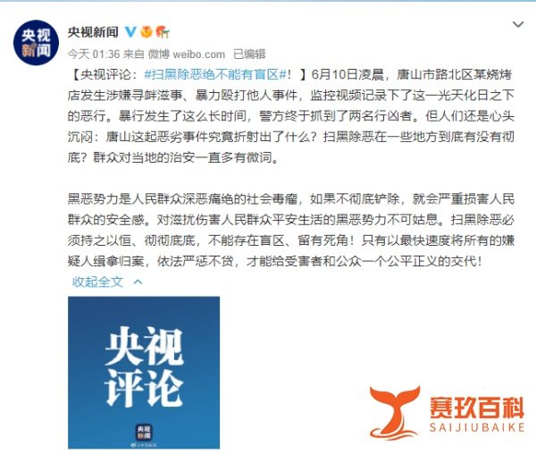 唐山警方最新通报：已抓获5人！央媒评论：扫黑除恶绝不能有盲区！