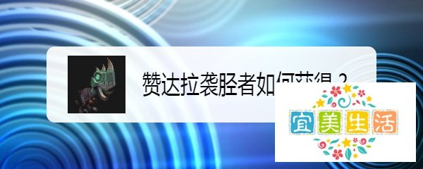赞达拉袭胫者如何获得？
