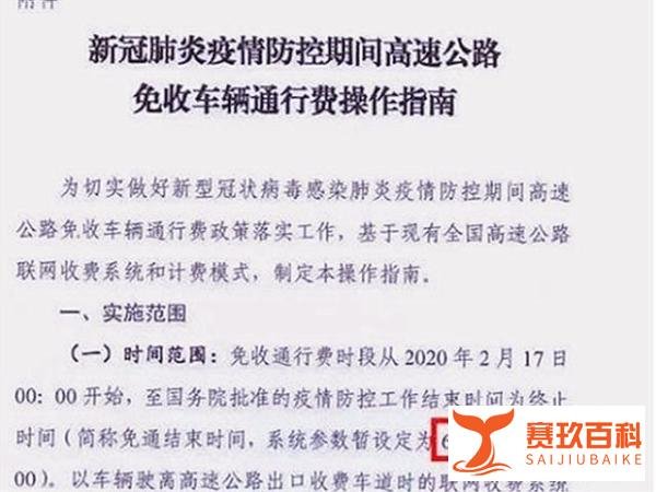 高速免费通行时间暂定至6月30号，与往常不一样，来往车主注意了