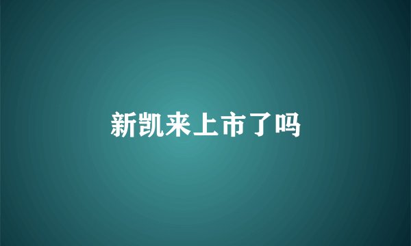 新凯来上市了吗
