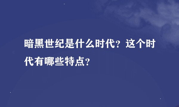 暗黑世纪是什么时代？这个时代有哪些特点？