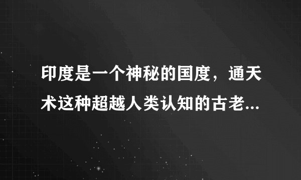 印度是一个神秘的国度，通天术这种超越人类认知的古老秘术是障眼法还是法术？
