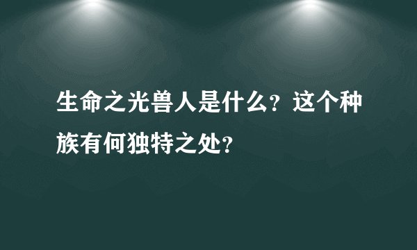 生命之光兽人是什么？这个种族有何独特之处？