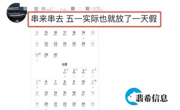 太狠了！五一调休被骂上热搜，实际只放“1天”，网友：不如不放！
