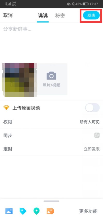 如何在手机QQ空间发视频