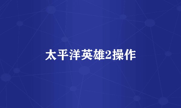 太平洋英雄2操作