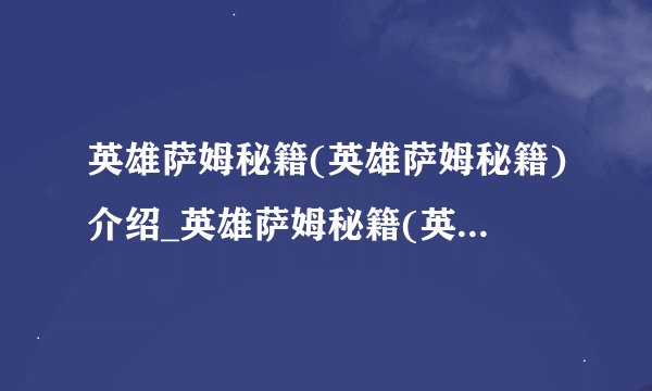 英雄萨姆秘籍(英雄萨姆秘籍)介绍_英雄萨姆秘籍(英雄萨姆秘籍)是什么
