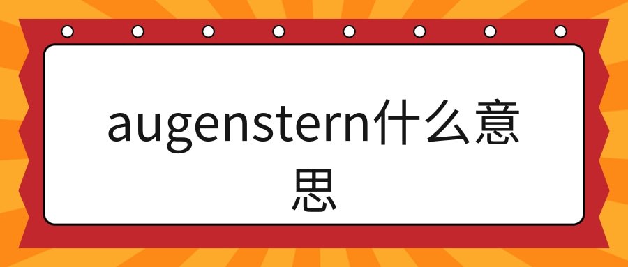 augenstern读什么？