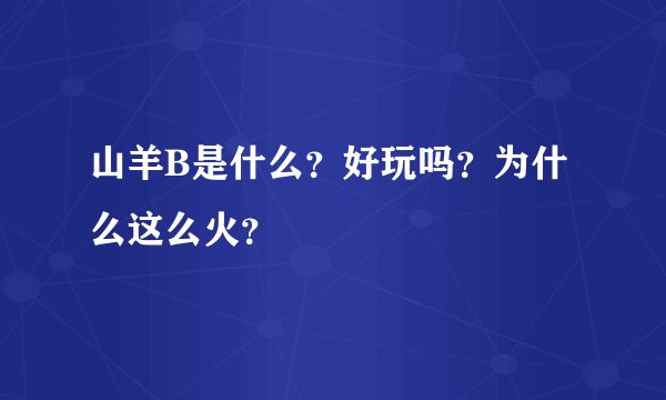 山羊B是什么？好玩吗？为什么这么火？