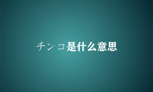 チンコ是什么意思