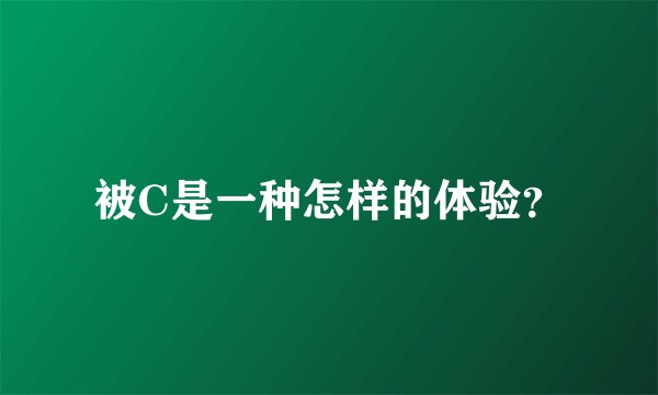被C是一种怎样的体验？
