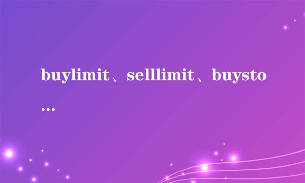 buylimit、selllimit、buystop、sellstop都是什么意思？