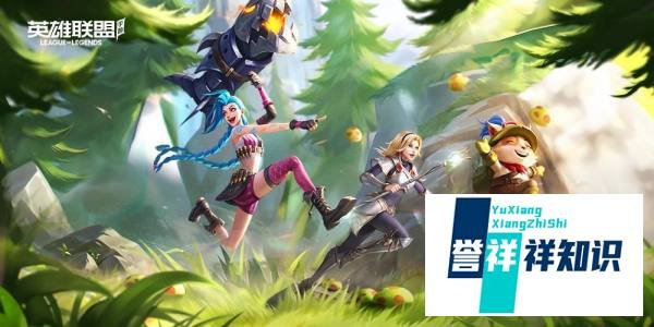 英雄联盟手游峡谷新程红包领取攻略