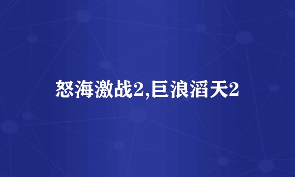 怒海激战2,巨浪滔天2
