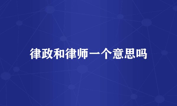 律政和律师一个意思吗