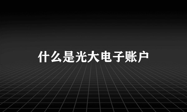 什么是光大电子账户