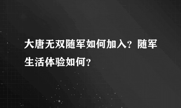 大唐无双随军如何加入？随军生活体验如何？
